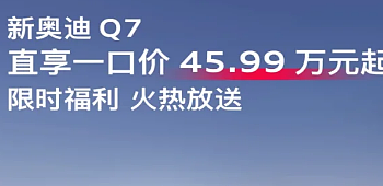 12万的天籁，46万的奥迪Q7，“一口价”能救活合资车吗？