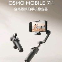 549 / 899元，大疆 Osmo Mobile 7 系列手机云台正式发布