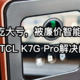 贪便宜吃大亏，被廉价智能锁坑惨！入手TCL K7G Pro解决问题！