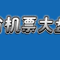 江浙沪出发特价机票大盘点！