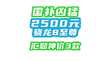 国补凶猛——顶级骁龙8Elite跌至2500元，这3款闭眼上车！