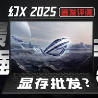 一台平板≈四块RTX4090？ROG幻X 2025首发评测