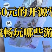 150元，为童年买单的开源掌机，值得入手吗？