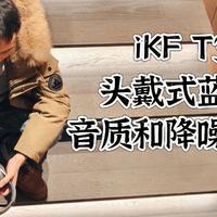 iKF T3 Pro头戴式蓝牙耳机：音质和降噪双重享受