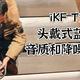 iKF T3 Pro头戴式蓝牙耳机：音质和降噪双重享受