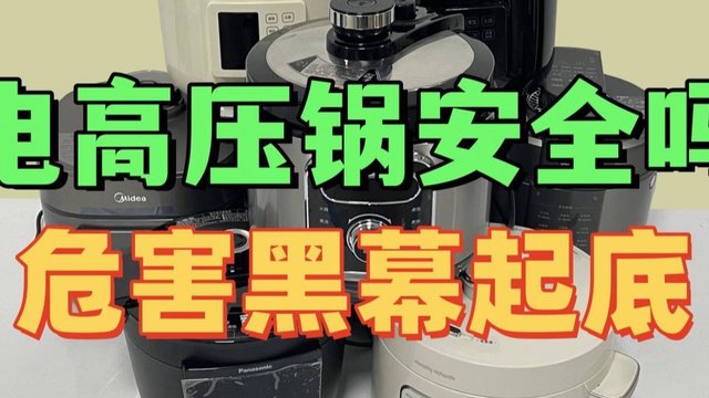 电高压锅危险不？选购注意四大弊端危害！