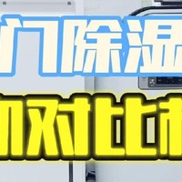 除湿机哪个好？2025五款家用除湿机真实PK对决！