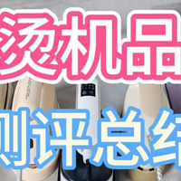 挂烫机什么牌子好？五款挂烫机品牌产品测评，历时1个月总结