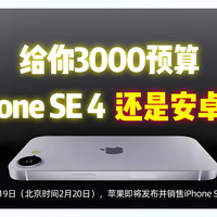 给你3000预算，你会买iPhone SE 4还是安卓旗舰机？