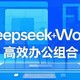 当我把Deepseek接入Word后，老板直夸我是千里马