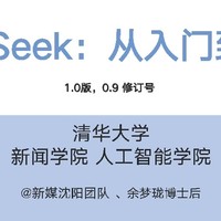 【教程分享】《DeepSeek从入门到精通》（清华大学新闻学院 人工智能学院出品 2025年2月）