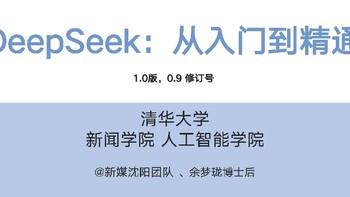 【教程分享】《DeepSeek从入门到精通》（清华大学新闻学院 人工智能学院出品 2025年2月）