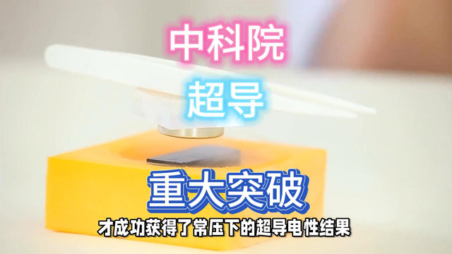 再传捷报！中科院超导体重大突破。
