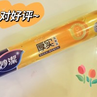 挖到宝了！妙洁保鲜袋，家居必备神器