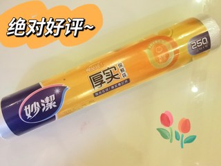 挖到宝了！妙洁保鲜袋，家居必备神器