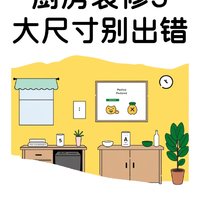 入住一年后，我才悟出：厨房装修这5个尺寸千万别出错，都是教训