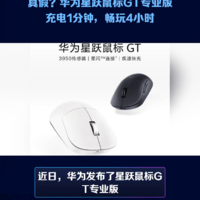 华为星跃鼠标GT专业版：充电1分钟畅玩4小时