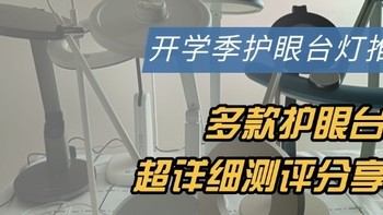 哪个牌子的护眼灯好？书客、欧普、松下、明基、雷士护眼台灯测评