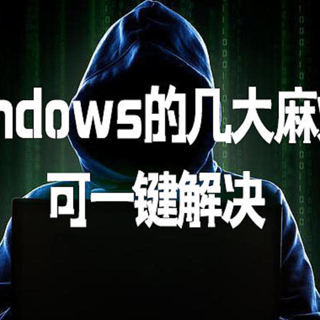 Windows的几大麻烦，可一键解决