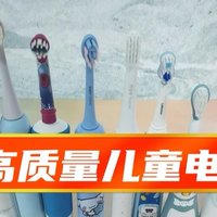 电动儿童牙刷什么牌子好？儿童电动牙刷推荐榜，专业整理
