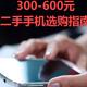 300-600元二手手机选购指南：三档机型精准匹配，闭眼入不踩雷！