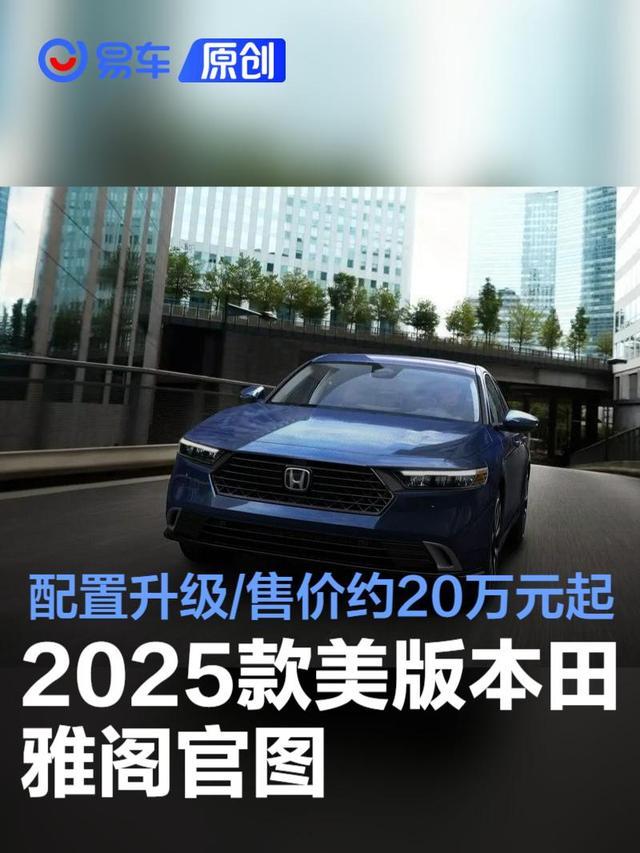 2025款本田雅阁大幅降价：引发市场激烈竞争与消费者热议