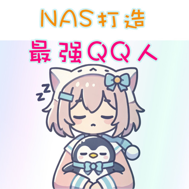 NAS变身最强大脑，NapCat+AstrBot，保姆级QQ AI机器人搭建教程