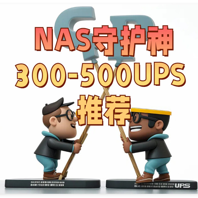 NAS守护神，300-500元的4款性价比UPS推荐