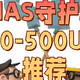 NAS守护神，300-500元的4款性价比UPS推荐