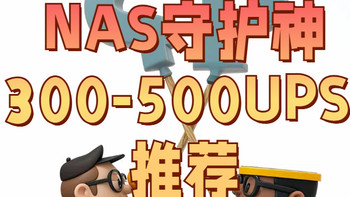 NAS守护神，300-500元的4款性价比UPS推荐