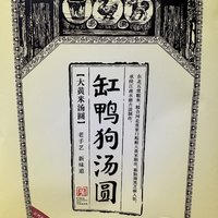 缸鸭狗汤圆！冲着这名字就要尝一下