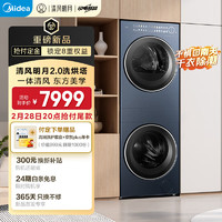 新品发售：美的 清风明月2.0洗烘塔  MGH20A-N+PRO 10KG滚筒+热泵烘干机