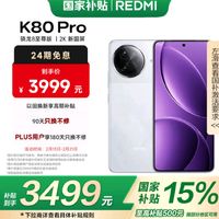 坐等国补，拥抱红米K80 Pro