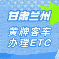 ETC科普君：甘肃兰州黄牌客车怎么办理etc中大型客车怎么办理etc