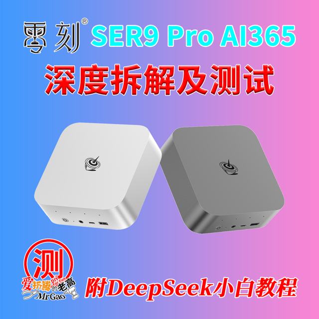 全面Ai时代来临？零刻SER9 Pro AMD 锐龙 AI9 365深度全面测试！