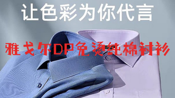 打工人早春穿搭指南：雅戈尔DP免烫纯棉衬衫