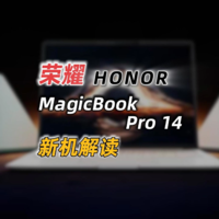 荣耀MagicBook Pro 14性能与续航，还有什么