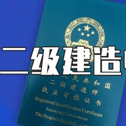 43岁，2年，磕磕绊绊通过二级建造师的经验谈（上：考试介绍）