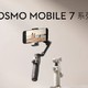 大疆发布Osmo Mobile 7系列手机云台：外置追踪模块，549元起