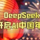 DeepSeek_我们的全能小助手！