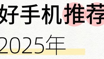 2025年比较适合拍照的手机推荐！有国补可以冲！