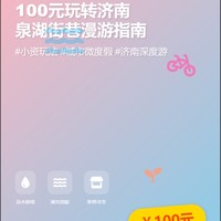 用100元深度体验济南的泉、湖、街巷，轻松玩出小资感！🌊🚴‍♀️