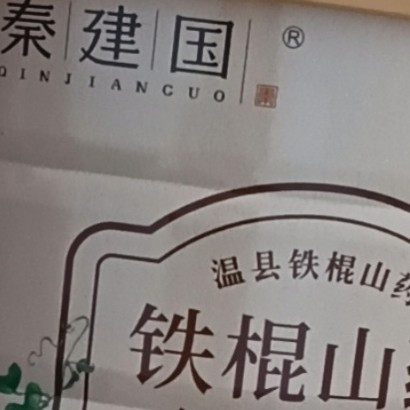 秦建国铁棍山药粉