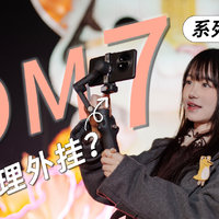 大疆Osmo Mobile 7P手机稳定器体验