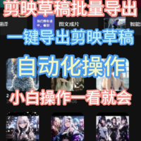 剪映草稿导出工具｜批量导出｜高效创作神器