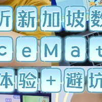 试听新加坡数学ACE Math最全体验+避坑指南