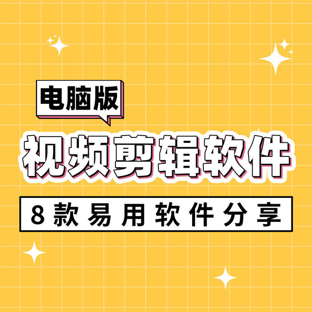 视频剪辑软件电脑版那款最好用，8款易用软件分享