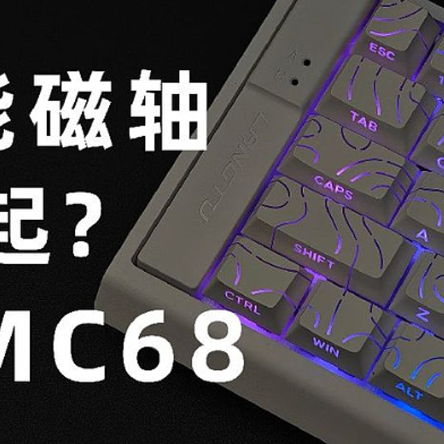 【首发】69起！百元价位高性能磁轴还在卷？狼途MC68