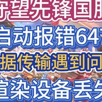 守望先锋国服进不去游戏启动647报错+传输数据时遇到问题解决方法