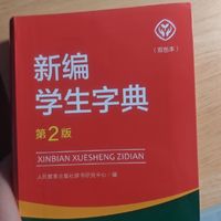 学生字典里的秘密，你知道吗？